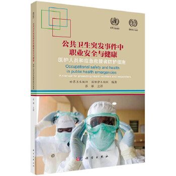 正版現貨公共衛生突發事件中職業安全與健康:醫護人員和應急救援者